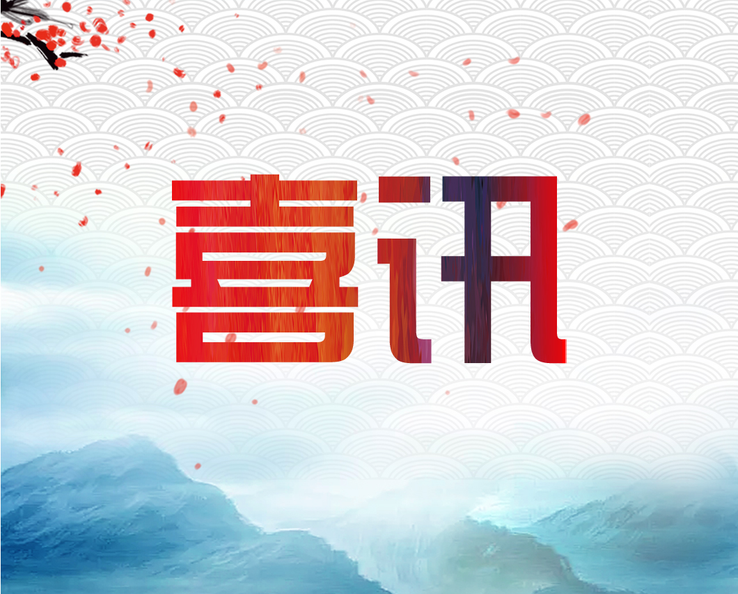 我公司參與的檔案保護(hù)項(xiàng)目單位獲獎(jiǎng)啦！